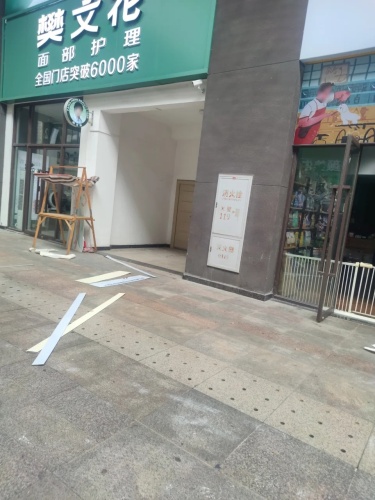 樊文花面部护理(夏日总店)