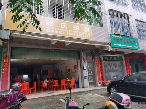 赵氏捞粉