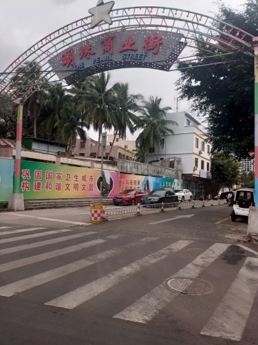 明珠商业街