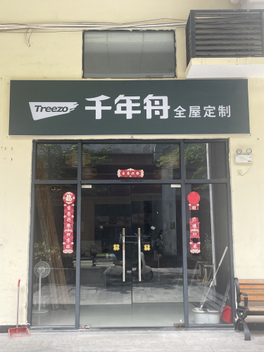 千年舟全屋定制(鼎尚时代广场店)