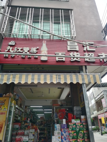那大昌汇百货超市