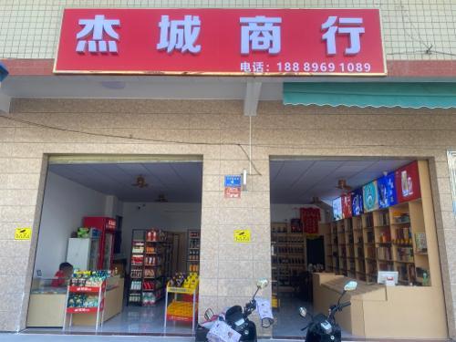 杰城商行