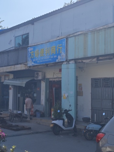 方婷便利商行