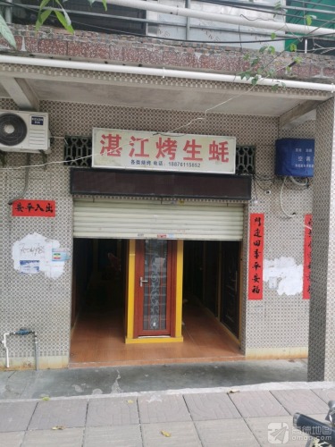 湛江烤生蚝