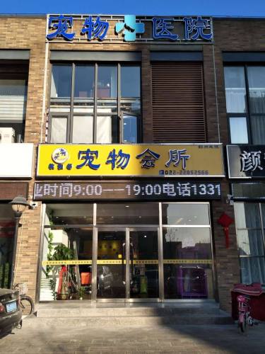 牧和邻宠物医院(蓟州区店)