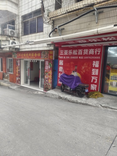 三亚乐松百货商行