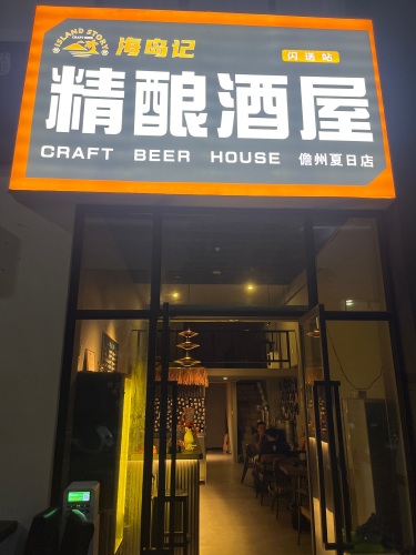 海岛记精酿啤酒屋(儋州夏日店)