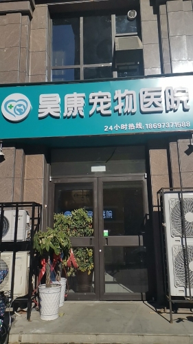 昊康宠物门诊