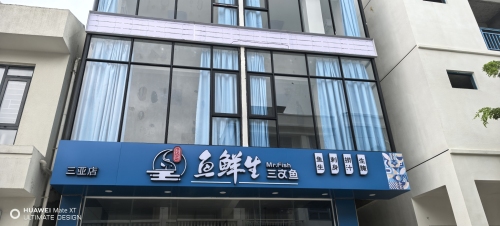 鱼鲜生三文鱼(三亚店)