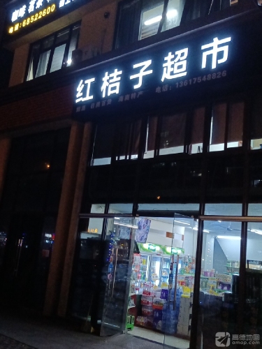 红桔子超市