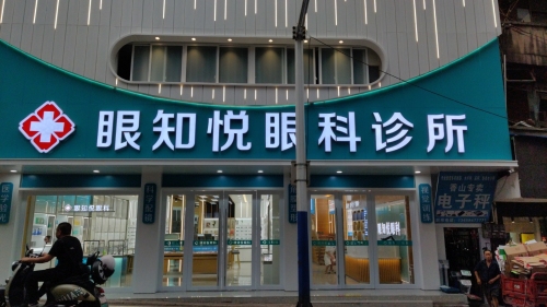 眼知悦眼科诊所