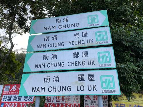 Nam Chung南涌