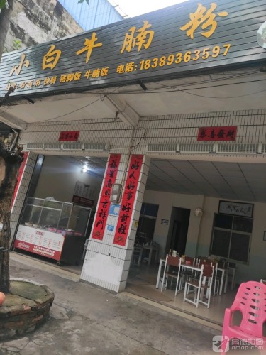 小白牛腩粉