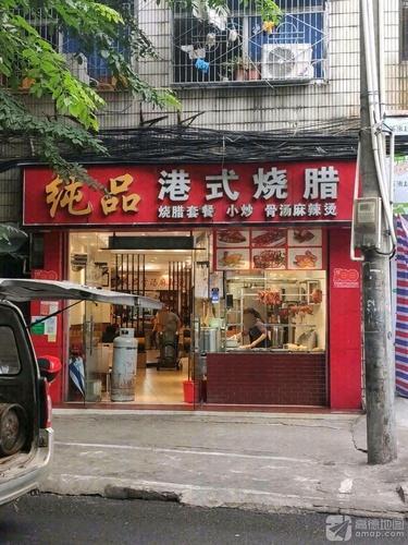 纯品港式烧腊