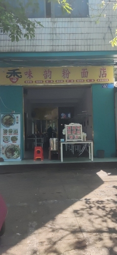 香味韵粉面店