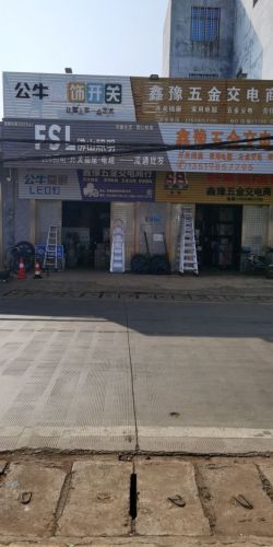 鑫豫五金交电百货商行