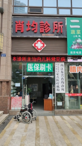 内江东兴肖均诊所