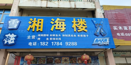 湘海楼(文铜路店)