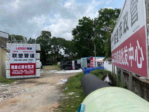 隆鑫达管材建材批发中心(联塑管道一级总代理)