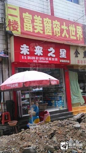 未来之星(孕婴店)