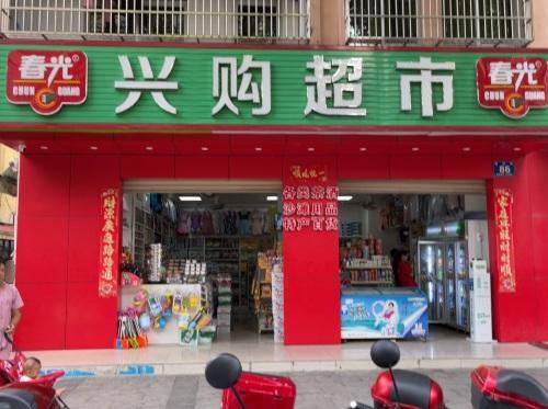 春光兴购超市