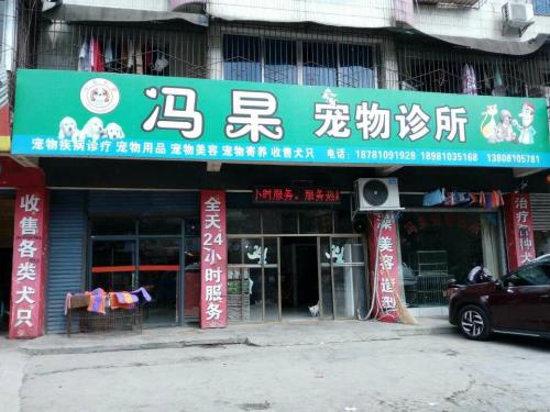 冯杲宠物诊所(利民路店)