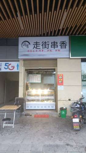 走街串香(启迪协信中心店)