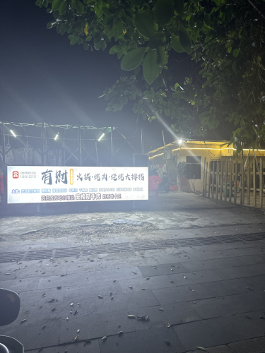 有财·火锅·烤肉·烧烤·大排档