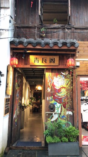 青瓦阁茶馆(太平街店)