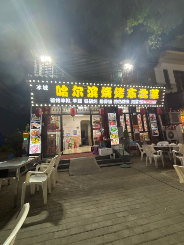 正宗哈尔滨烧烤东北菜(海棠湾店)
