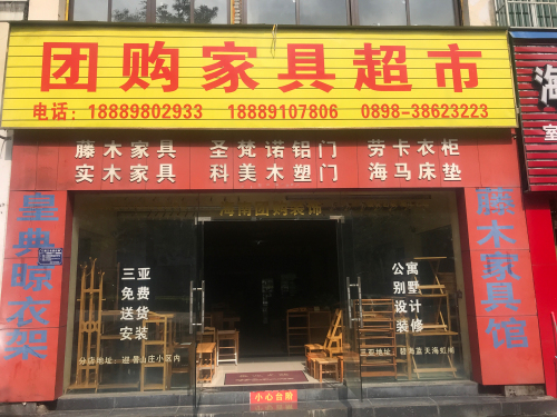 团购家具超市(山水龙湾店)