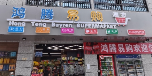 鸿腾易购超市