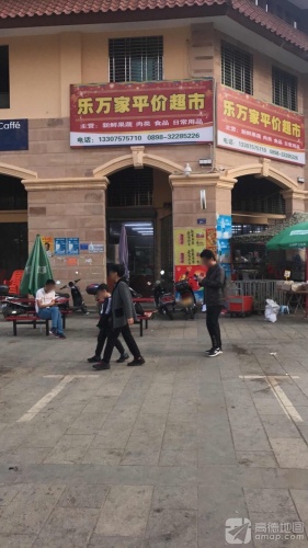 乐万家平价超市(富强路店)