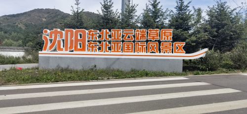 沈阳东北亚国际风景区