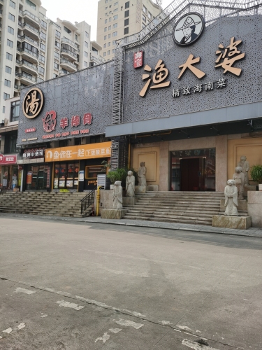 渔大婆