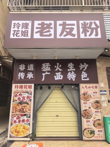 玲隆花姐老友粉(金鸡岭店)