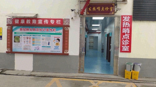 柳城县太平中心卫生院发热哨点诊室的第2张图片的图片资料