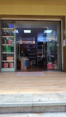 众成烟酒行