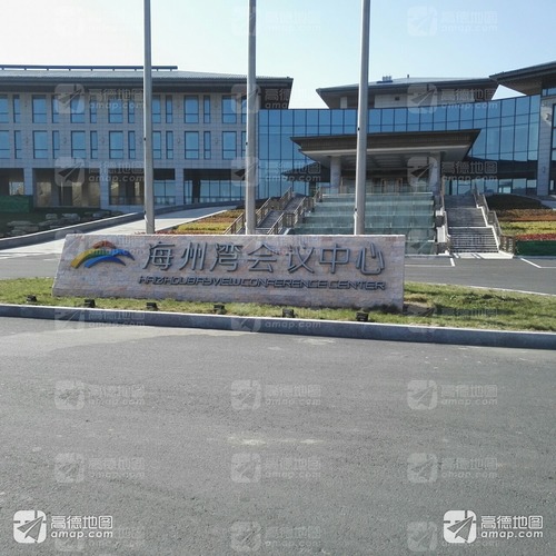 海州湾会议中心(东楼)