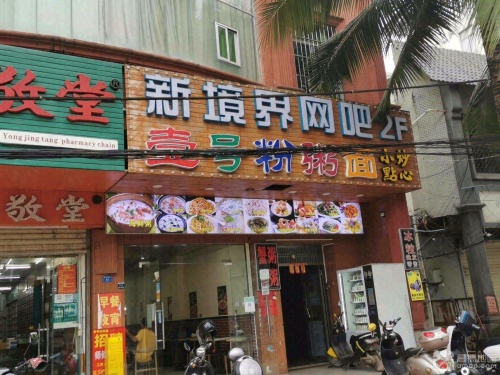 壹号粉粥面