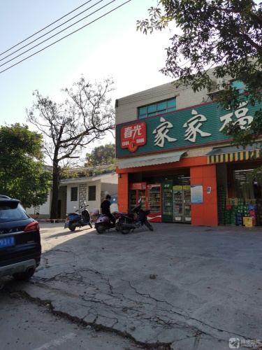 家家福生活超市