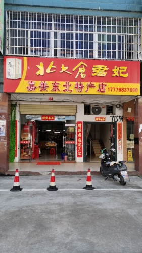 北大仓君妃酒嘉美东北特产店