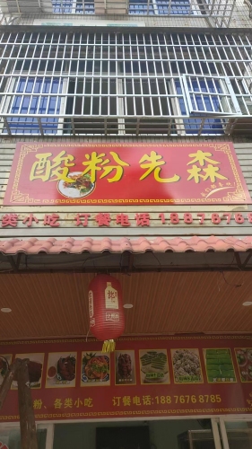酸粉先森