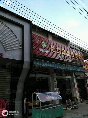 红姐经济快餐店