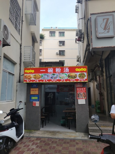一碗粉汤