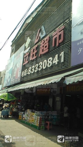 立旺超市