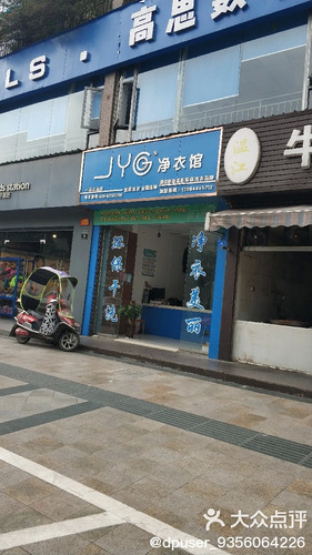 净衣馆(一品江山店)