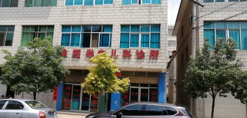 徐绍学内儿科诊所