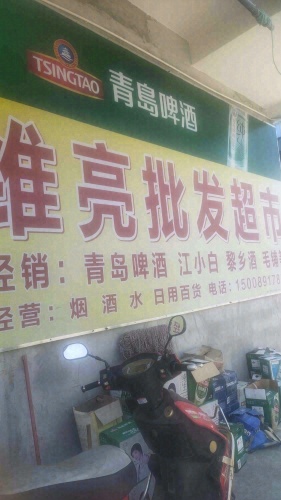 维亮批发超市