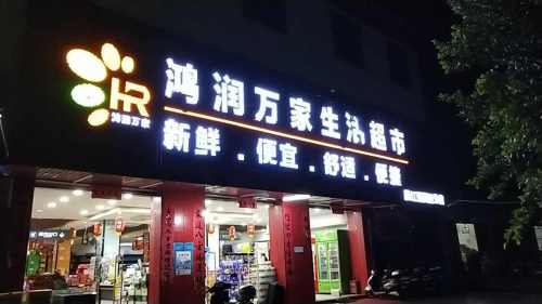 鸿润万家生活超市